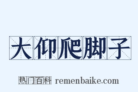 大仰爬脚子是什么意思的图片
